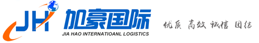 Shenzhen Jia Hao international logistics limited